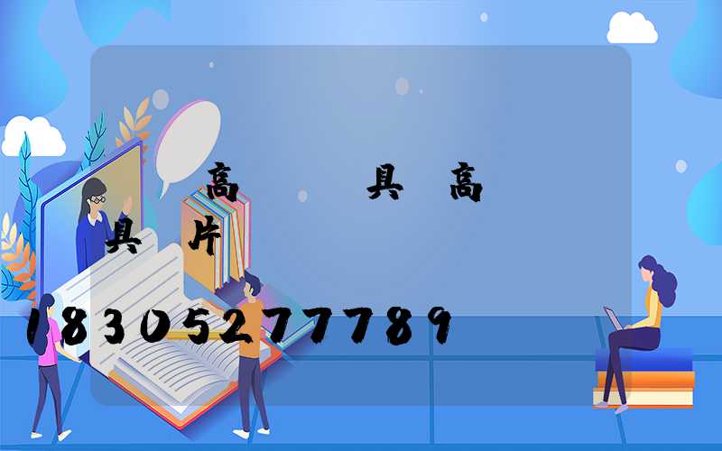 滎陽高桿燈燈具(高桿燈燈具圖片)