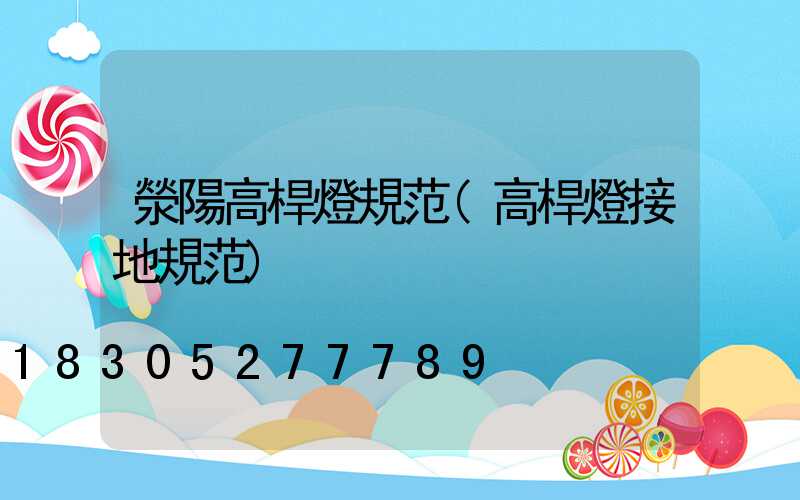 滎陽高桿燈規范(高桿燈接地規范)