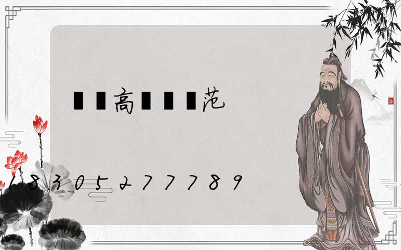 滎陽高桿燈規范