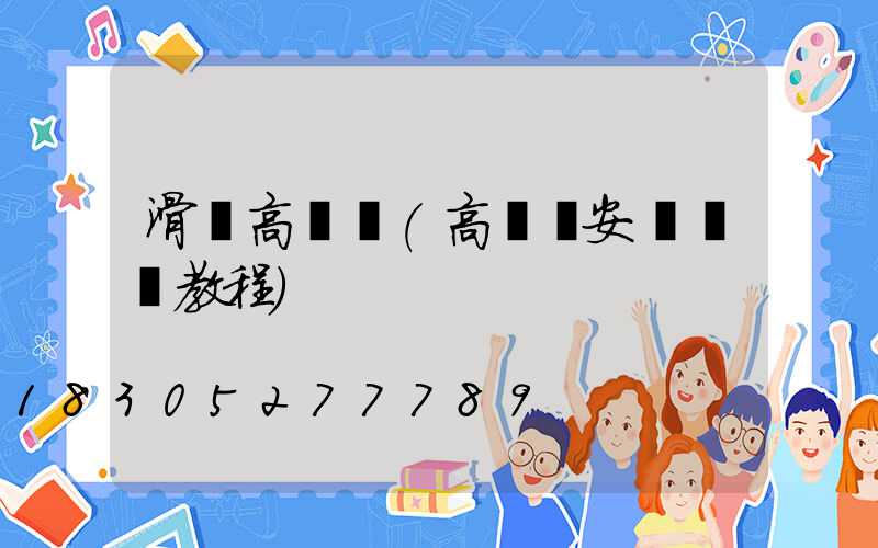 滑縣高桿燈(高桿燈安裝視頻教程)