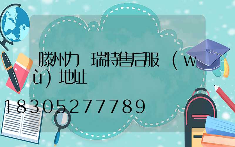 滕州力諾瑞特售后服務(wù)地址