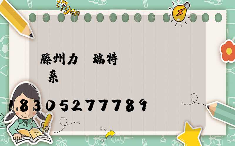 滕州力諾瑞特聯(lián)系電話