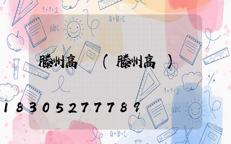 滕州高桿燈(滕州高凎)
