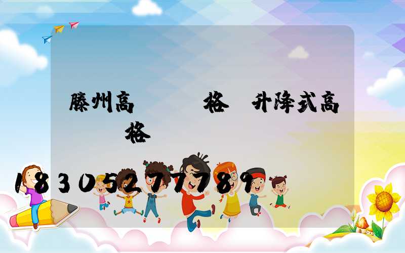 滕州高桿燈價格(升降式高桿燈價格)