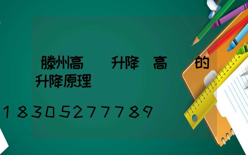 滕州高桿燈升降(高桿燈的升降原理圖)