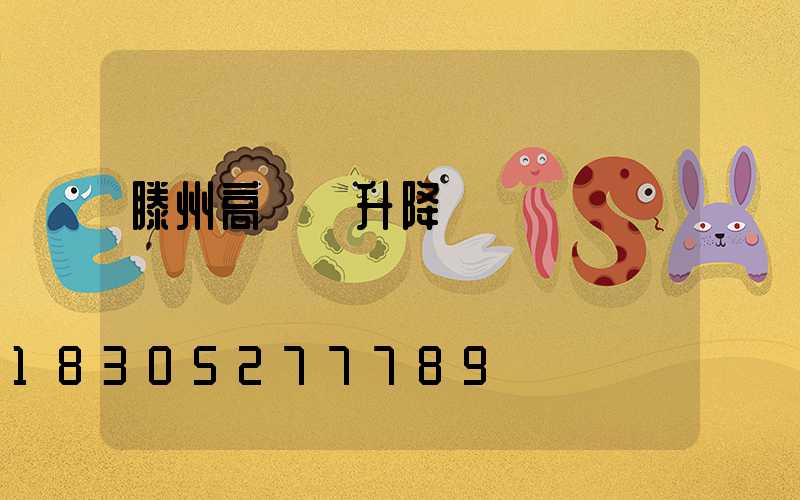 滕州高桿燈升降