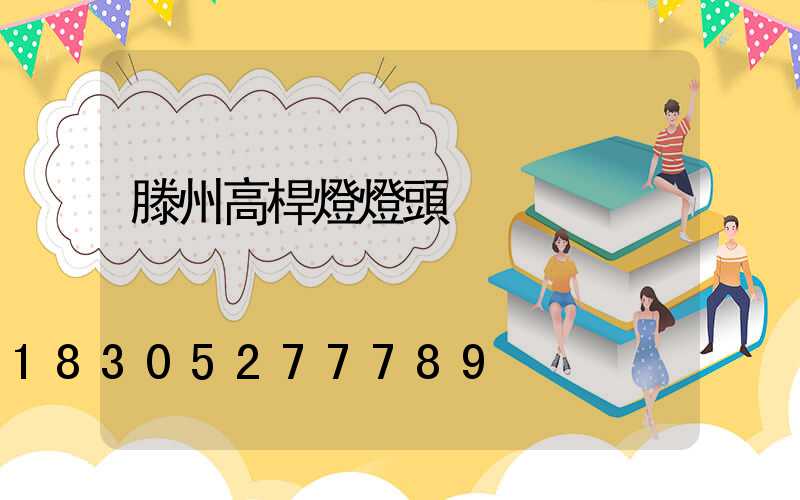 滕州高桿燈燈頭