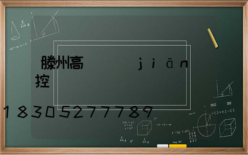 滕州高桿燈監(jiān)控桿