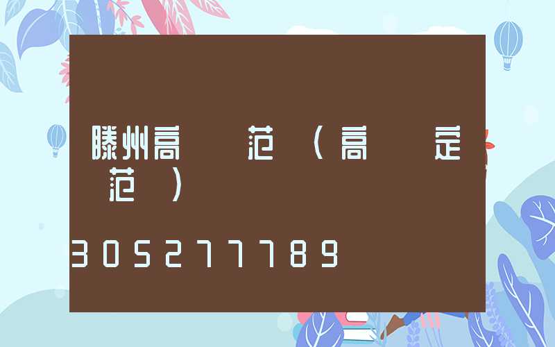 滕州高桿燈范圍(高桿燈定義范圍)