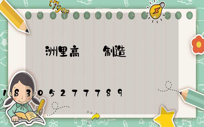 滿洲里高桿燈制造