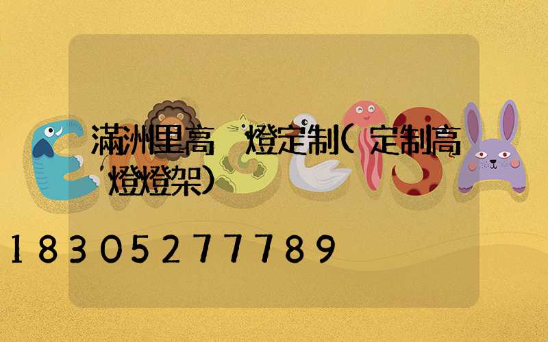 滿洲里高桿燈定制(定制高桿燈燈架)