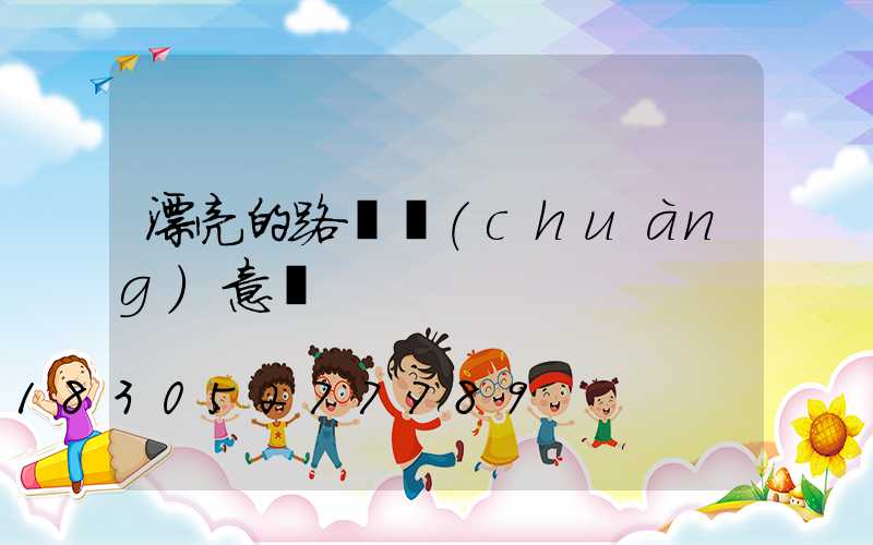 漂亮的路燈創(chuàng)意畫