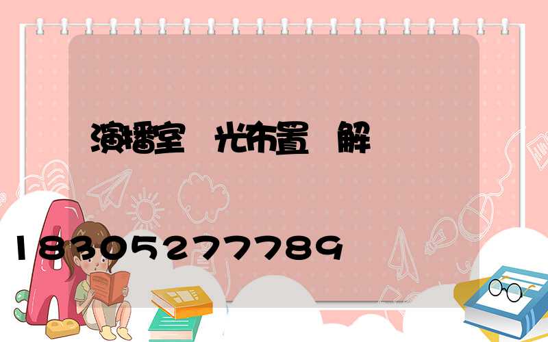 演播室燈光布置圖解