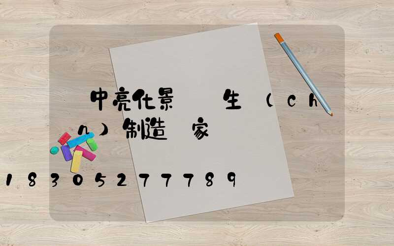 漢中亮化景觀燈生產(chǎn)制造廠家