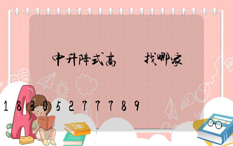 漢中升降式高桿燈找哪家