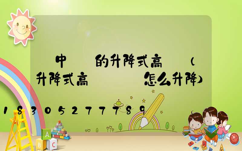 漢中專業的升降式高桿燈(升降式高桿燈燈盤怎么升降)