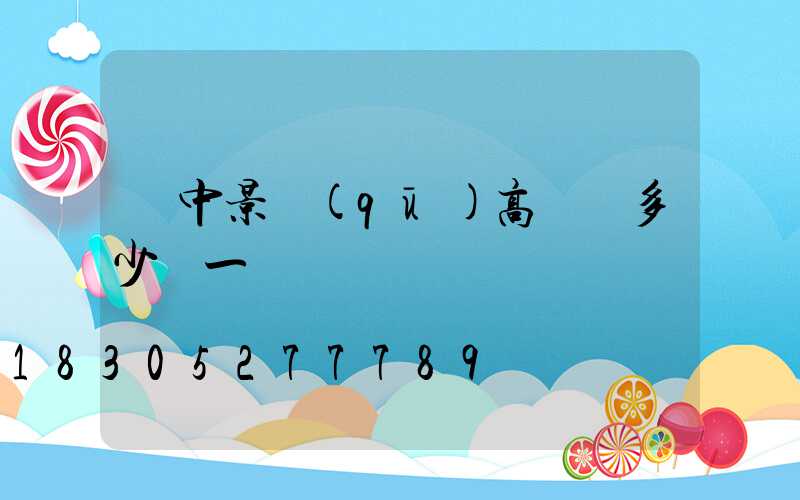 漢中景區(qū)高桿燈多少錢一臺