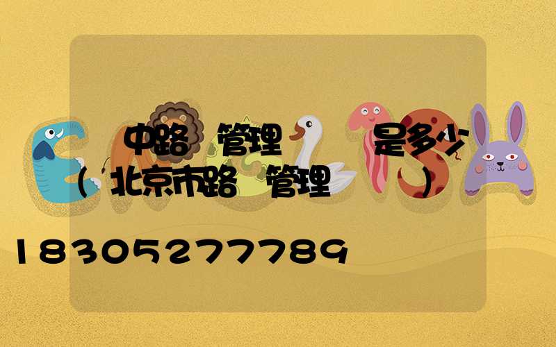 漢中路燈管理處電話是多少(北京市路燈管理處電話)