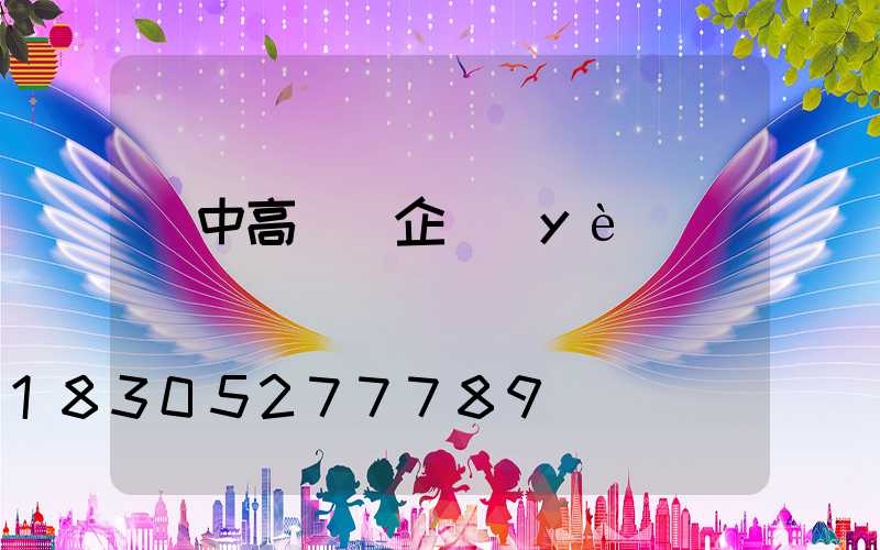 漢中高桿燈企業(yè)