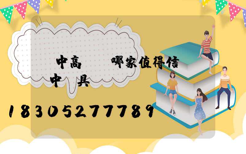 漢中高桿燈哪家值得信賴(漢中燈具)