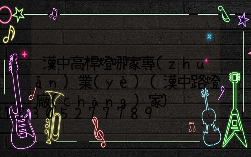 漢中高桿燈哪家專(zhuān)業(yè)(漢中路燈廠(chǎng)家)