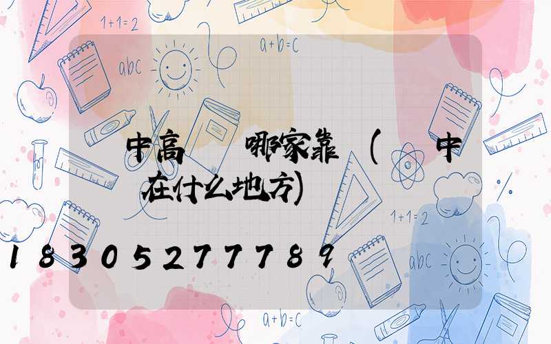 漢中高桿燈哪家靠譜(漢中買燈在什么地方)