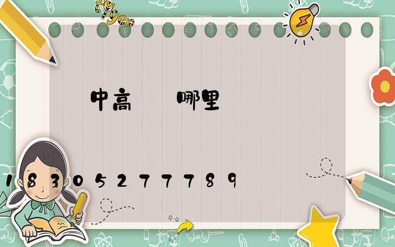 漢中高桿燈哪里專業