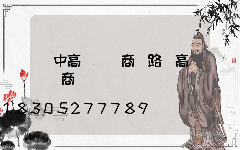 漢中高桿燈廠商(路燈高桿燈廠商)