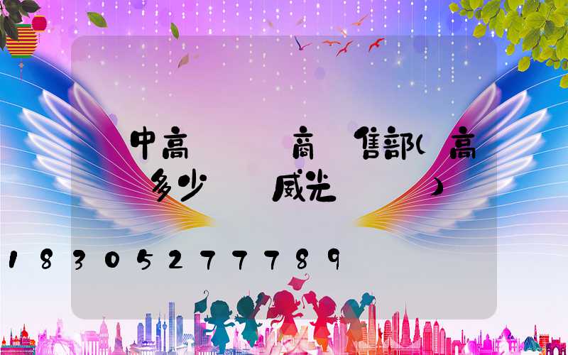 漢中高桿燈廠商銷售部(高桿燈多少錢漢威光電熱線)