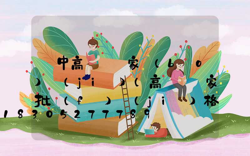 漢中高桿燈廠家報(bào)價(jià)(高桿燈廠家批發(fā)價(jià)格)