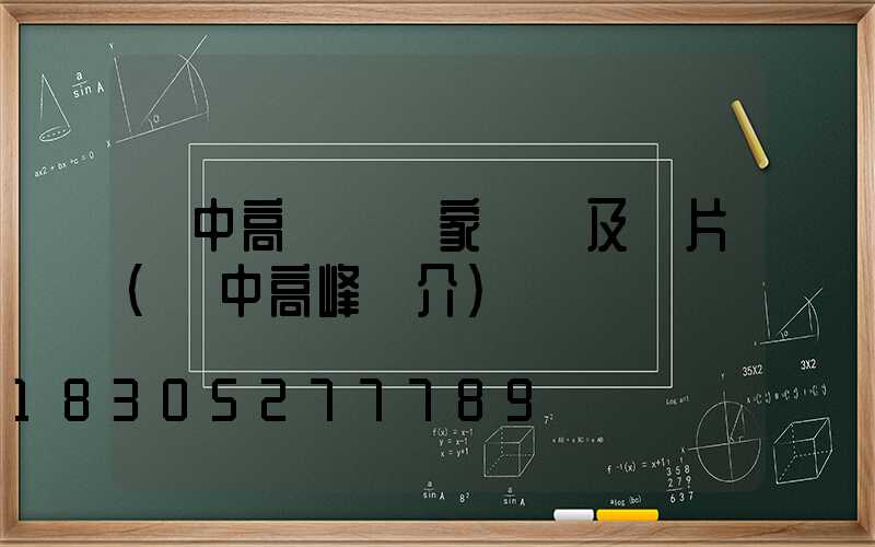 漢中高桿燈廠家報價及圖片(漢中高峰簡介)