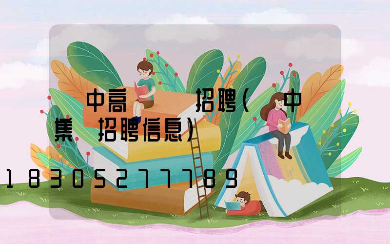 漢中高桿燈廠招聘(漢中趕集網招聘信息)