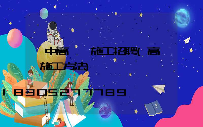 漢中高桿燈施工招聘(高桿燈施工方法)