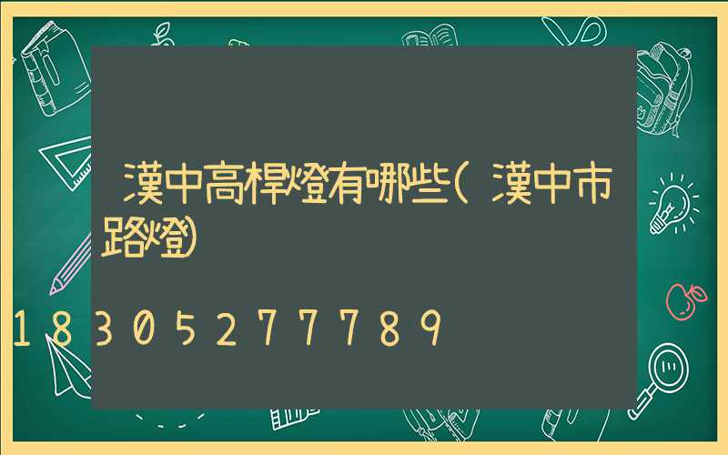 漢中高桿燈有哪些(漢中市路燈)