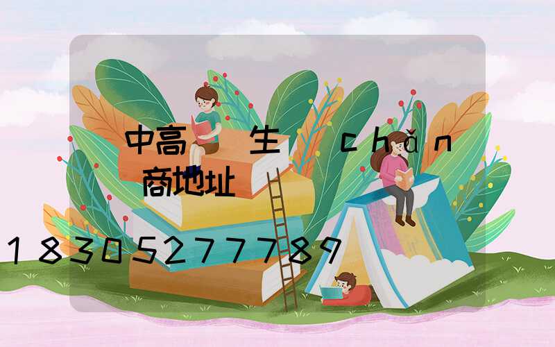 漢中高桿燈生產(chǎn)廠商地址