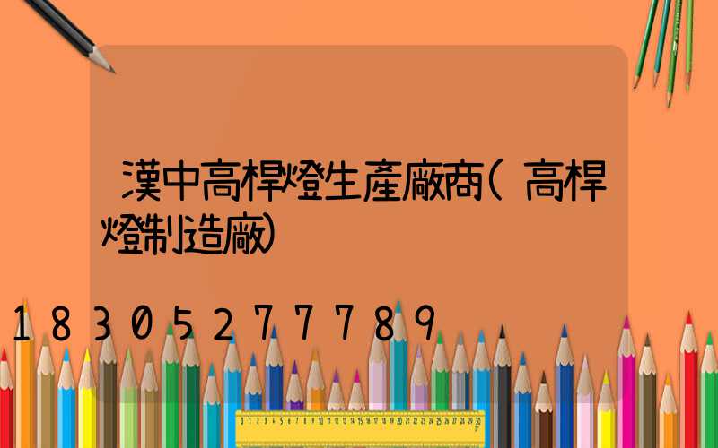 漢中高桿燈生產廠商(高桿燈制造廠)