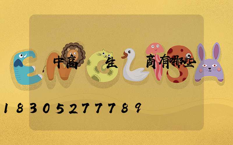 漢中高桿燈生產廠商有哪些