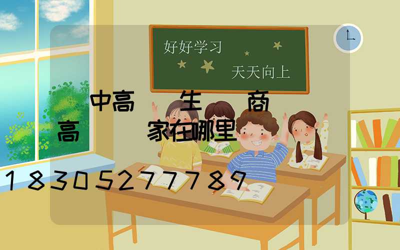 漢中高桿燈生產廠商電話(高桿燈廠家在哪里)