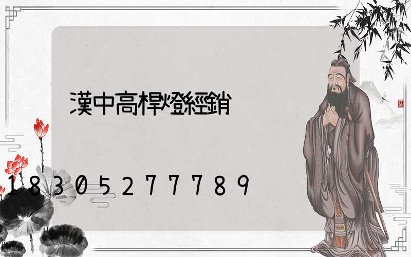 漢中高桿燈經銷