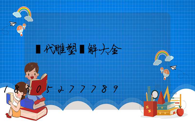 漢代雕塑圖解大全