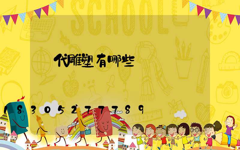 漢代雕塑有哪些種類