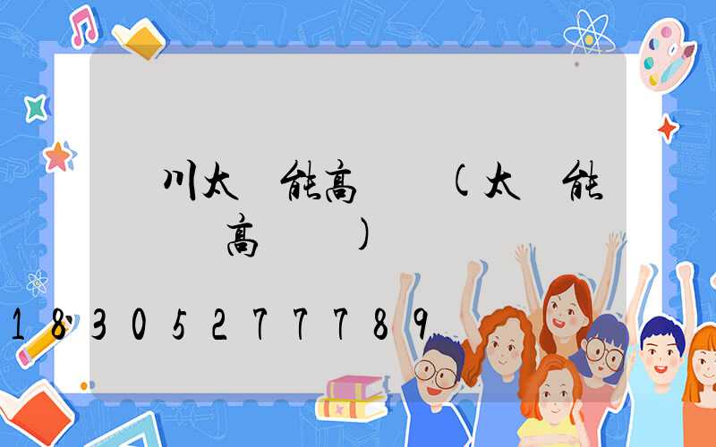 漢川太陽能高桿燈(太陽能廣場燈高桿燈)