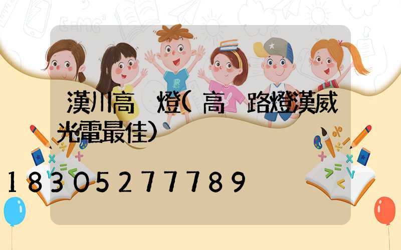 漢川高桿燈(高桿路燈漢威光電最佳)