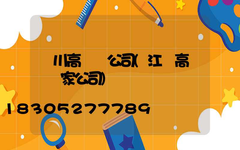 漢川高桿燈公司(江蘇高桿燈廠家公司)