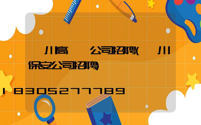 漢川高桿燈公司招聘(漢川保安公司招聘)