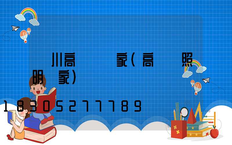 漢川高桿燈廠家(高桿燈照明廠家)