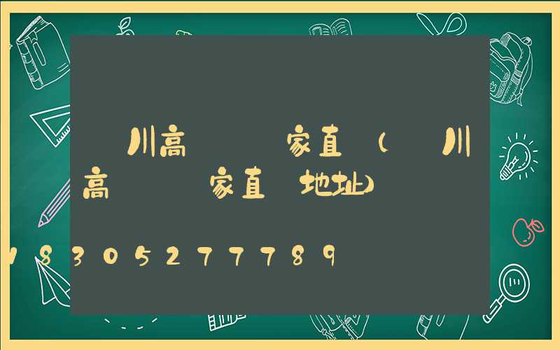 漢川高桿燈廠家直銷(漢川高桿燈廠家直銷地址)