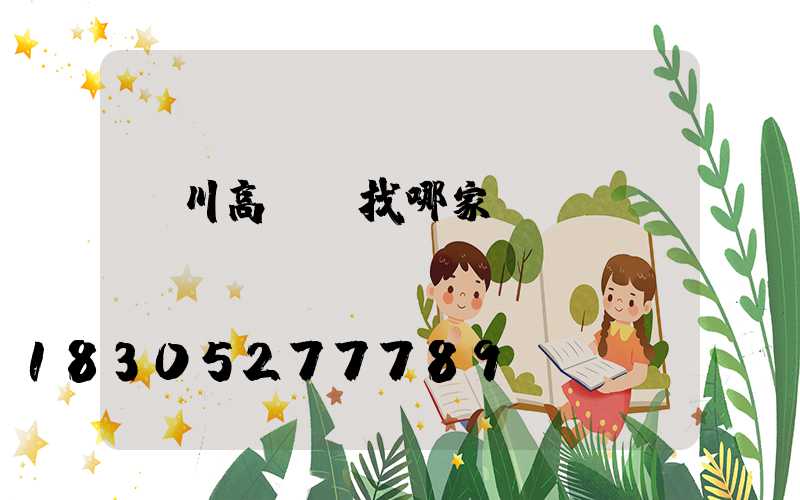 漢川高桿燈找哪家