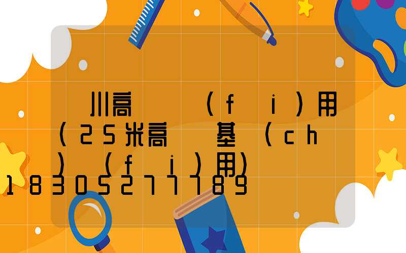 漢川高桿燈費(fèi)用(25米高桿燈基礎(chǔ)費(fèi)用)