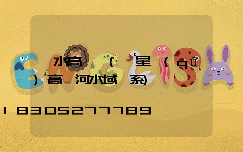 漣水高桿燈(婁星區(qū)高燈河水域體系)
